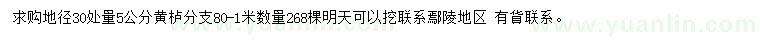 求購(gòu)30量5公分黃櫨