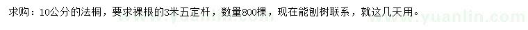 求購10公分法桐