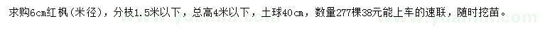 求購米徑6公分紅楓