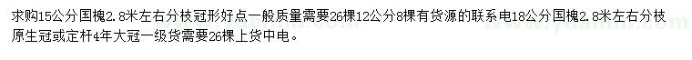 求購12、15、18公分國槐