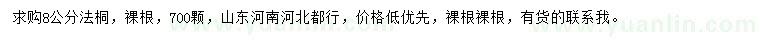 求購8公分法桐