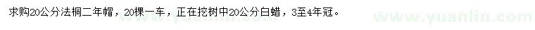 求購(gòu)20公分法桐