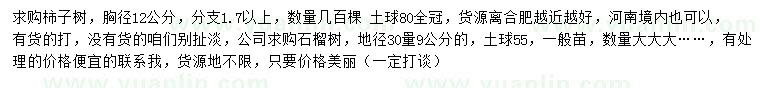 求購胸徑12公分柿子樹、30量9公分石榴樹
