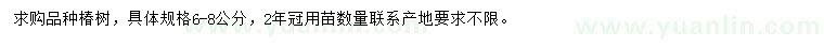 求購6-8公分椿樹