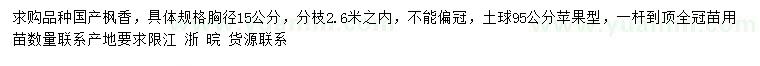 求購(gòu)胸徑15公分楓香