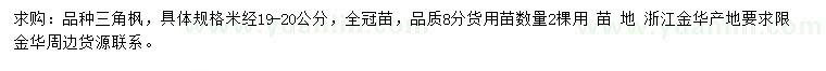 求購米徑19-20公分三角楓