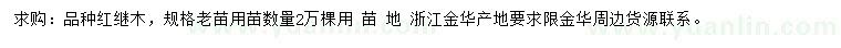 求購紅繼木