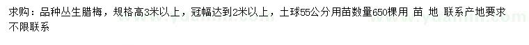 求購(gòu)高3米以上叢生臘梅