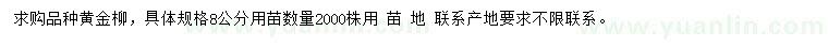 求購8公分黃金柳