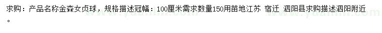 求購冠幅100公分金森女貞球