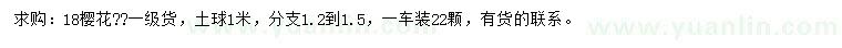 求購(gòu)18公分櫻花