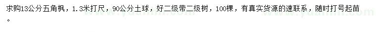 求購1.3米打尺13公分五角楓