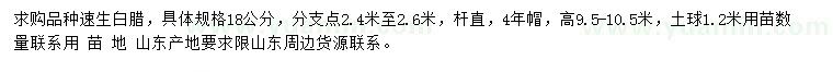 求購(gòu)18公分速生白蠟