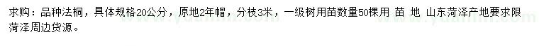 求購20公分法桐