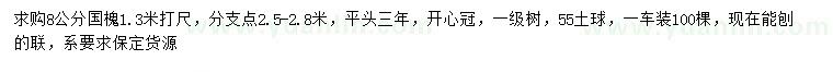 求購(gòu)1.3米量8公分國(guó)槐