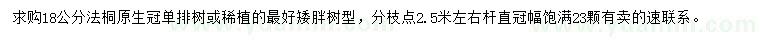 求購(gòu)18公分法桐