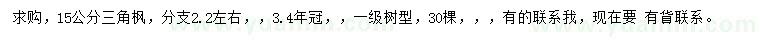 求購(gòu)15公分三角楓