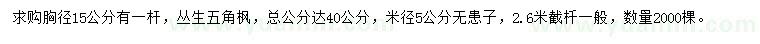 求購胸徑15公分叢生五角楓、米徑5公分無患子