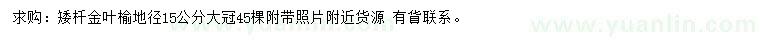 求購(gòu)地徑15公分金葉榆