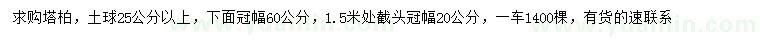 求購(gòu)1.5米處截頭冠幅20公分塔柏