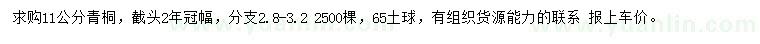 求購11公分青桐
