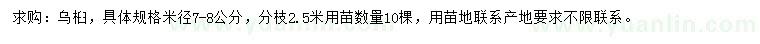 求購(gòu)米徑7-8公分烏桕