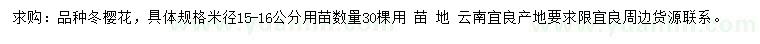 求購米徑15-16公分冬櫻花