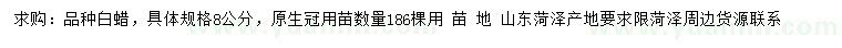 求購8公分白蠟