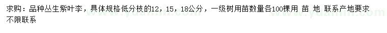 求購(gòu)12、15、18公分叢生紫葉李