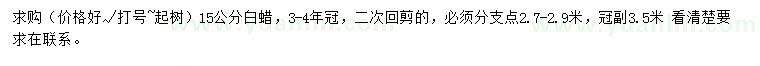 求購15公分白蠟
