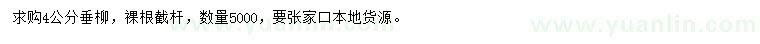 求購4公分垂柳