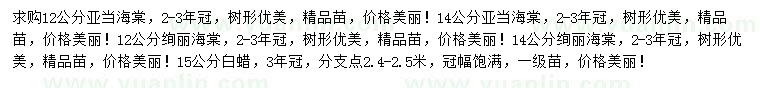 求購亞當(dāng)海棠、絢麗海棠、白蠟