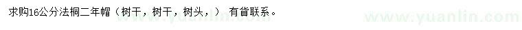 求購16公分法桐
