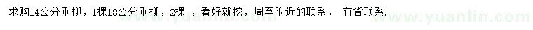 求購14、18公分垂柳