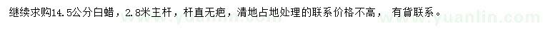 求購(gòu)14.5公分白蠟