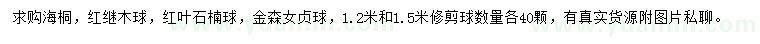 求購(gòu)海桐、紅繼木球、紅葉石楠球等