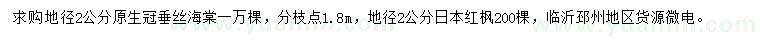 求購地徑2公分垂絲海棠、日本紅楓
