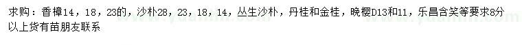 求購香樟、叢生沙樸、丹桂等