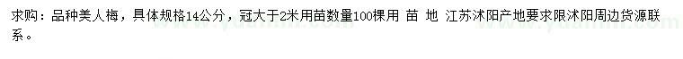 求購(gòu)14公分美人梅