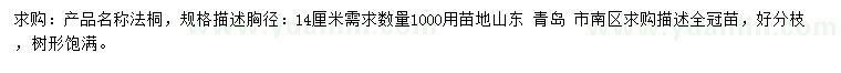 求購(gòu)胸徑14公分法桐