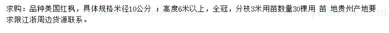 求購米徑10公分美國紅楓