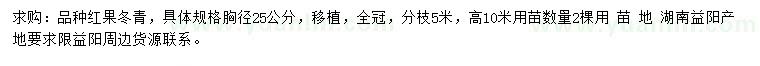 求購胸徑25公分紅果冬青