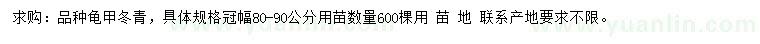 求購冠幅80-90公分龜甲冬青