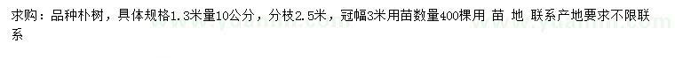 求購1.3米量10公分樸樹