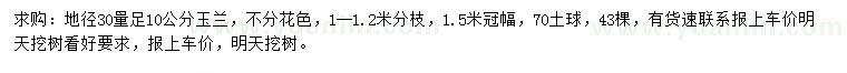 求購30量10公分玉蘭