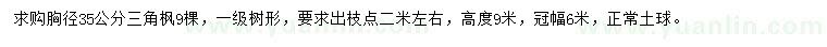 求購(gòu)胸徑35公分三角楓