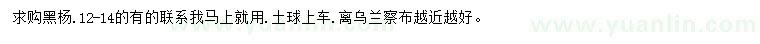 求購12-14公分黑楊