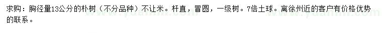 求購胸徑13公分樸樹