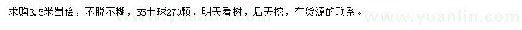求購3.5米蜀檜