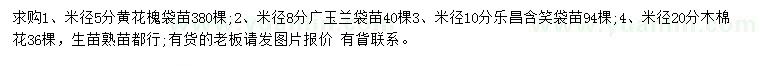 求購(gòu)黃花槐、廣玉蘭、樂(lè)昌含笑等